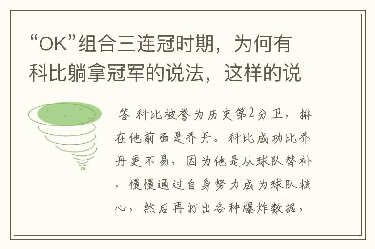 “OK”组合三连冠时期，为何有科比躺拿冠军的说法，这样的说法从何而起？