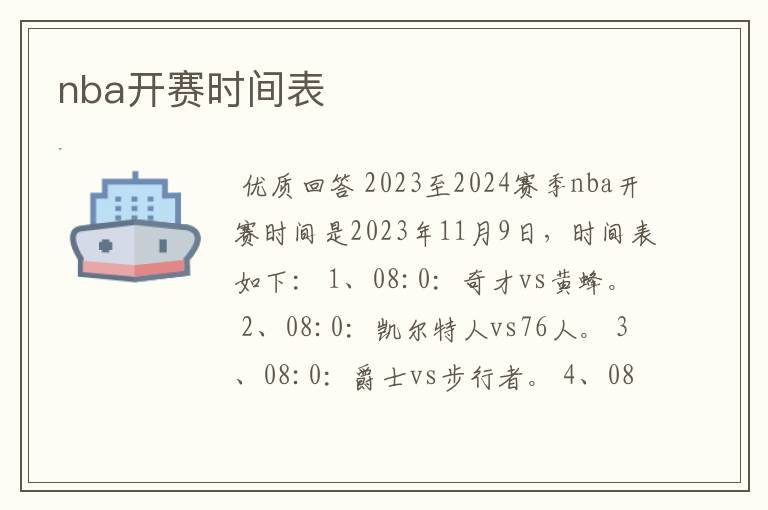 nba开赛时间表