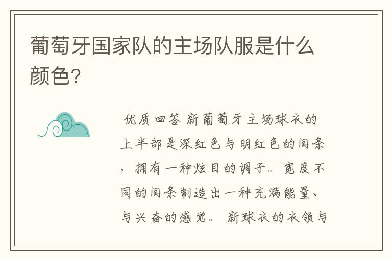 葡萄牙国家队的主场队服是什么颜色?