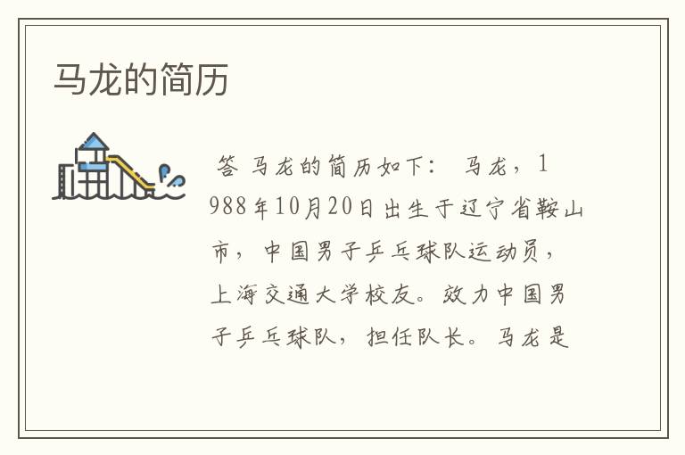马龙的简历