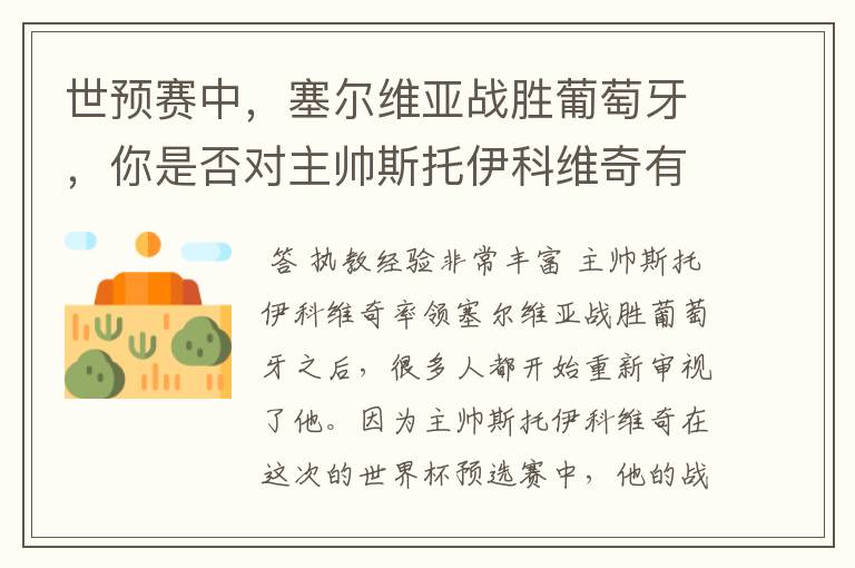 世预赛中，塞尔维亚战胜葡萄牙，你是否对主帅斯托伊科维奇有了新的认识？