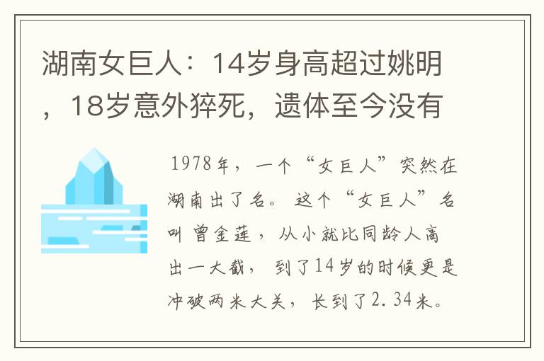 湖南女巨人：14岁身高超过姚明，18岁意外猝死，遗体至今没有下葬-