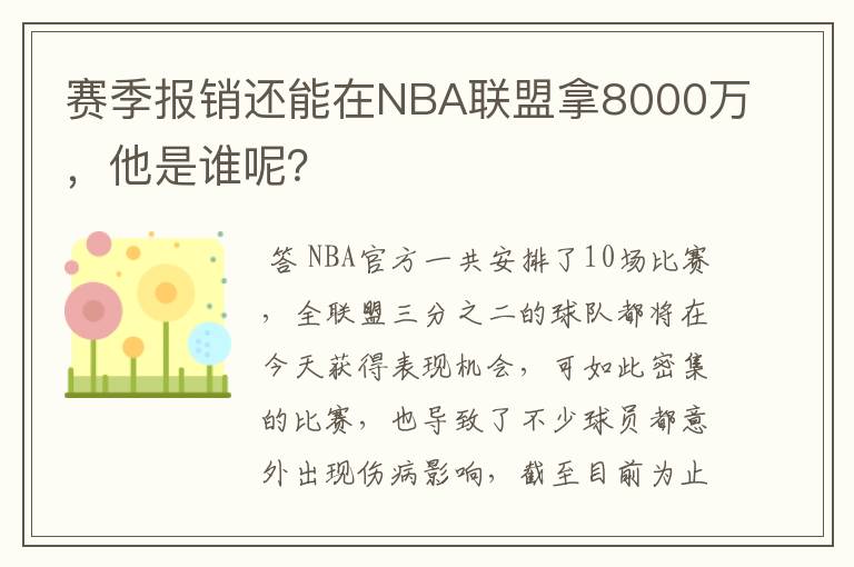 赛季报销还能在NBA联盟拿8000万，他是谁呢？