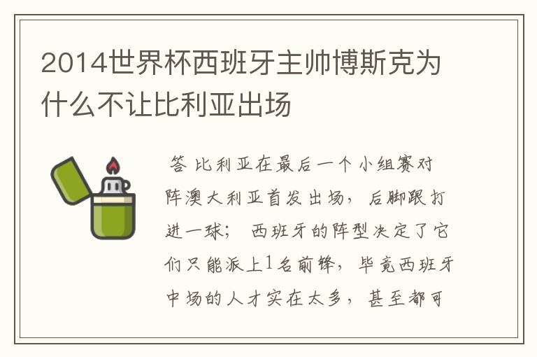 2014世界杯西班牙主帅博斯克为什么不让比利亚出场