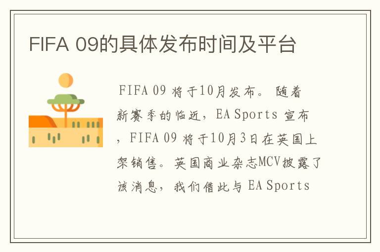 FIFA 09的具体发布时间及平台