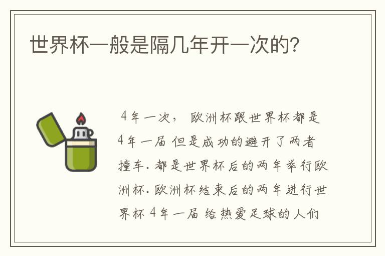 世界杯一般是隔几年开一次的?
