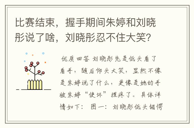 比赛结束，握手期间朱婷和刘晓彤说了啥，刘晓彤忍不住大笑？