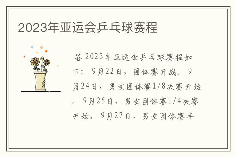 2023年亚运会乒乓球赛程