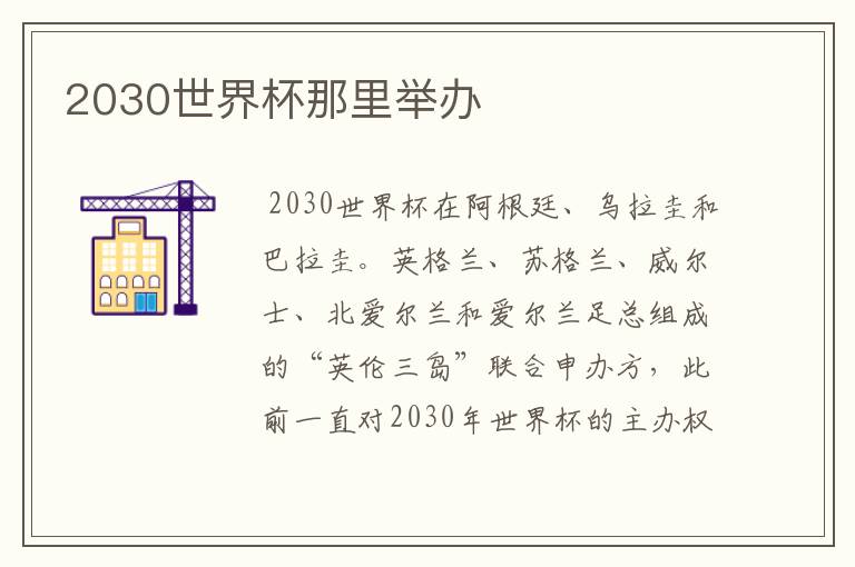 2030世界杯那里举办