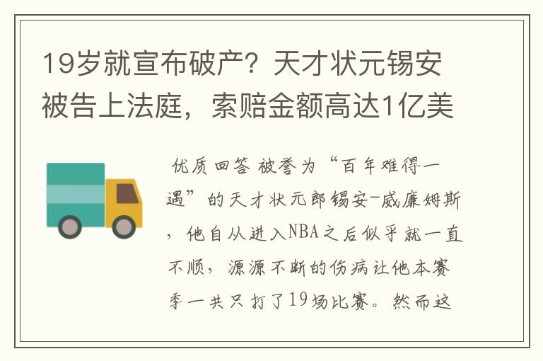 19岁就宣布破产？天才状元锡安被告上法庭，索赔金额高达1亿美元