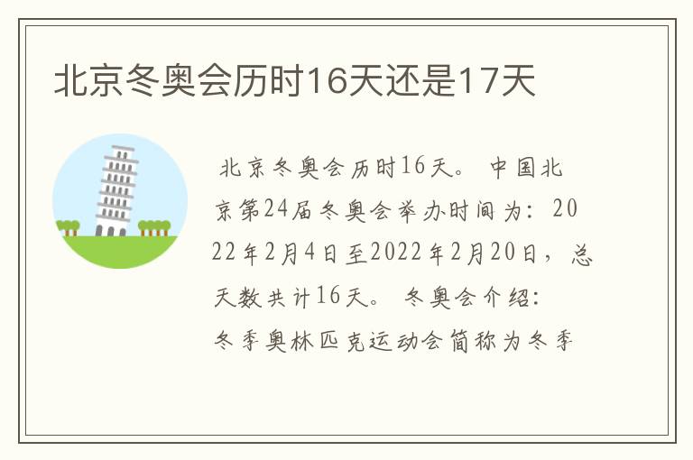 北京冬奥会历时16天还是17天