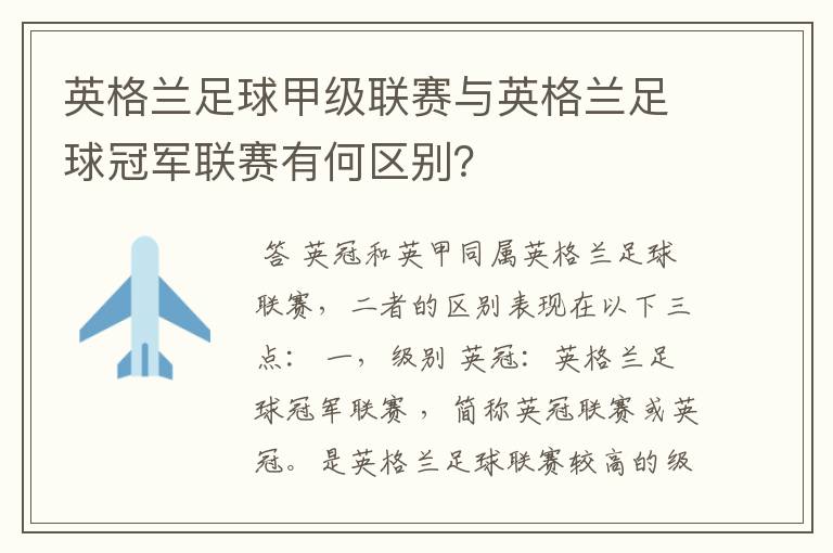 英格兰足球甲级联赛与英格兰足球冠军联赛有何区别？