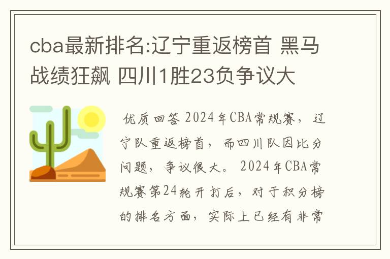 cba最新排名:辽宁重返榜首 黑马战绩狂飙 四川1胜23负争议大