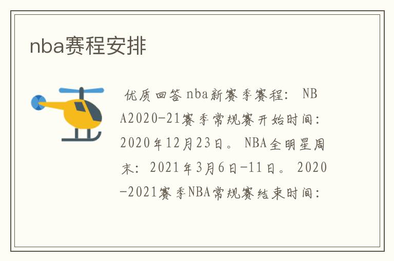 nba赛程安排