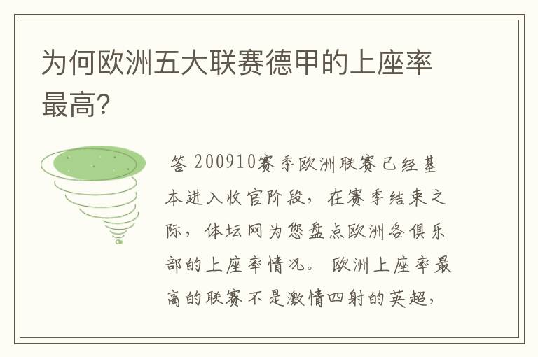 为何欧洲五大联赛德甲的上座率最高?
