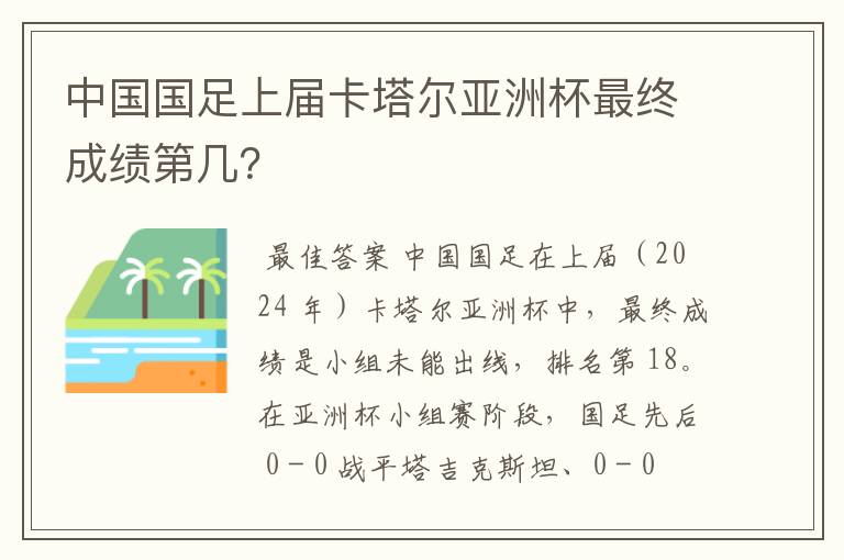 中国国足上届卡塔尔亚洲杯最终成绩第几？