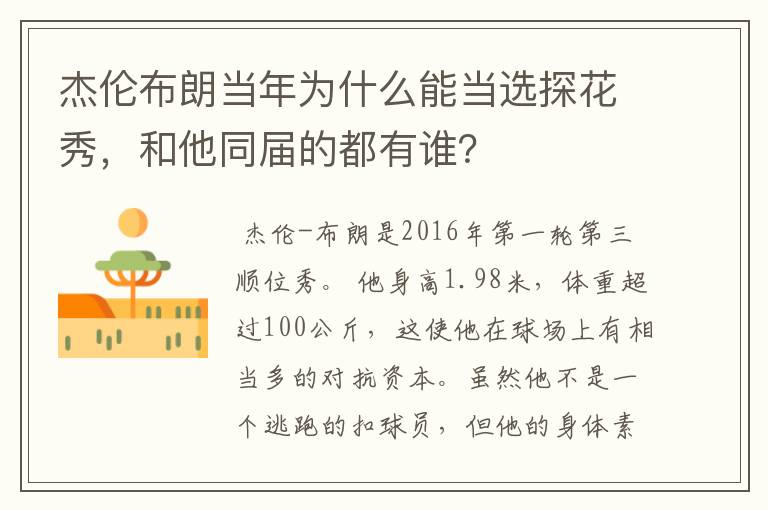 杰伦布朗当年为什么能当选探花秀，和他同届的都有谁？