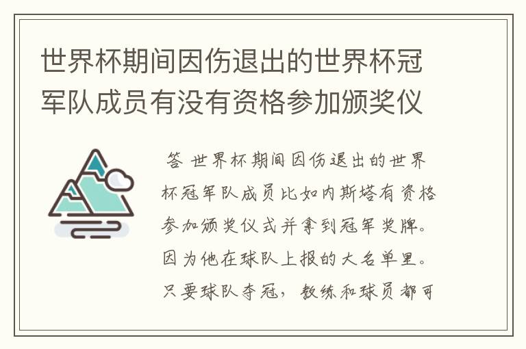 世界杯期间因伤退出的世界杯冠军队成员有没有资格参加颁奖仪式并拿到冠军奖牌？