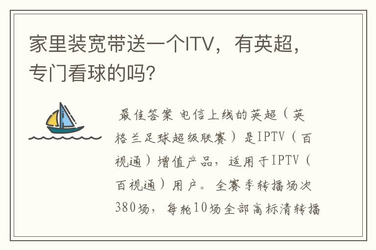 家里装宽带送一个ITV，有英超，专门看球的吗？