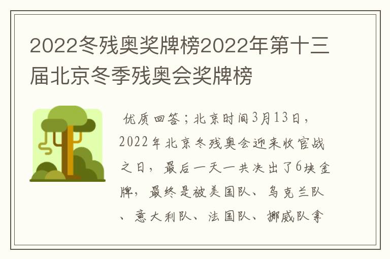 2022冬残奥奖牌榜2022年第十三届北京冬季残奥会奖牌榜