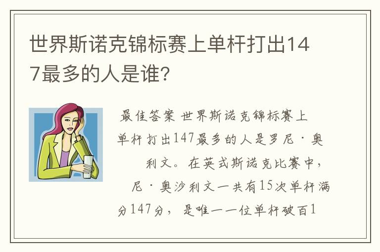 世界斯诺克锦标赛上单杆打出147最多的人是谁?