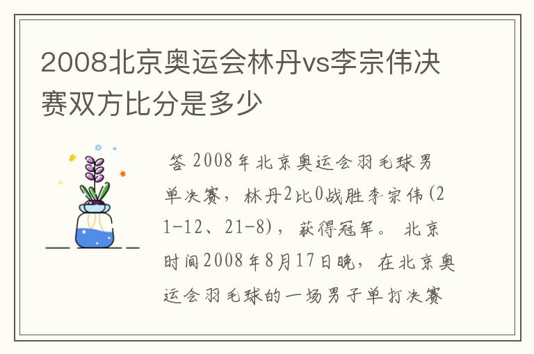 2008北京奥运会林丹vs李宗伟决赛双方比分是多少