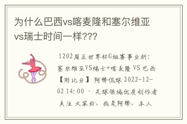 为什么巴西vs喀麦隆和塞尔维亚vs瑞士时间一样???