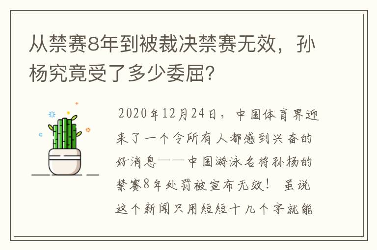 从禁赛8年到被裁决禁赛无效，孙杨究竟受了多少委屈？