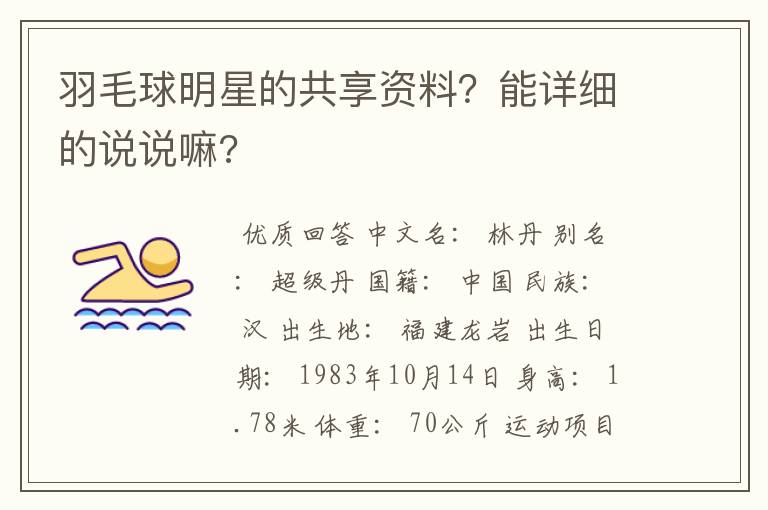 羽毛球明星的共享资料？能详细的说说嘛?