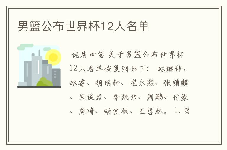 男篮公布世界杯12人名单