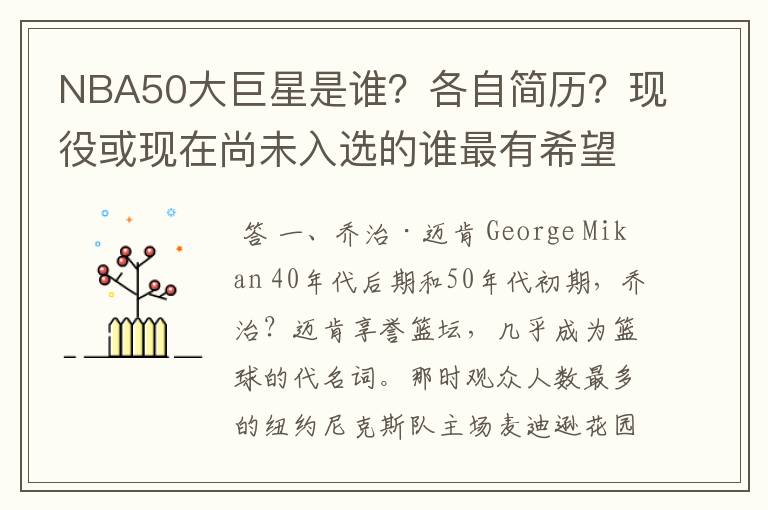 NBA50大巨星是谁?各自简历?现役或现在尚未入选的谁最有希望入选?