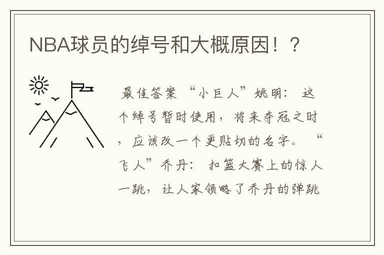 NBA球员的绰号和大概原因！？