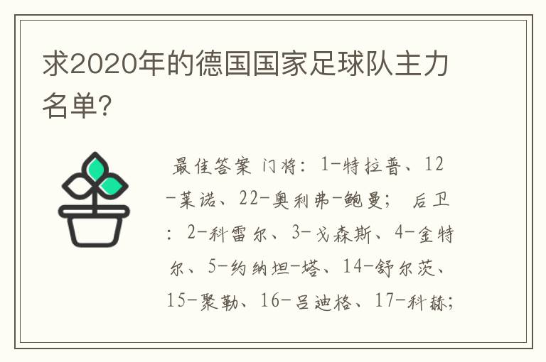 求2020年的德国国家足球队主力名单？