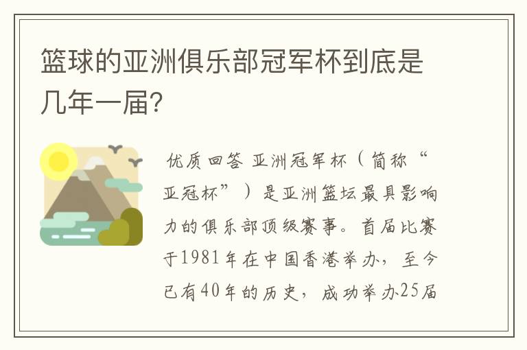 篮球的亚洲俱乐部冠军杯到底是几年一届？