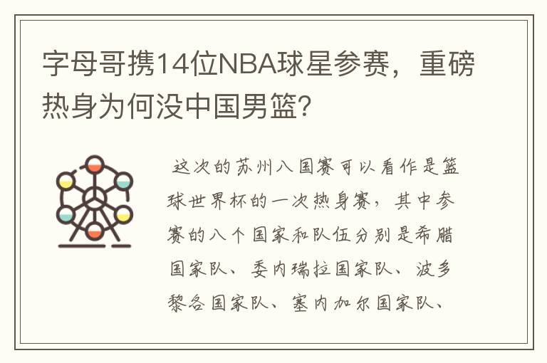 字母哥携14位NBA球星参赛，重磅热身为何没中国男篮？