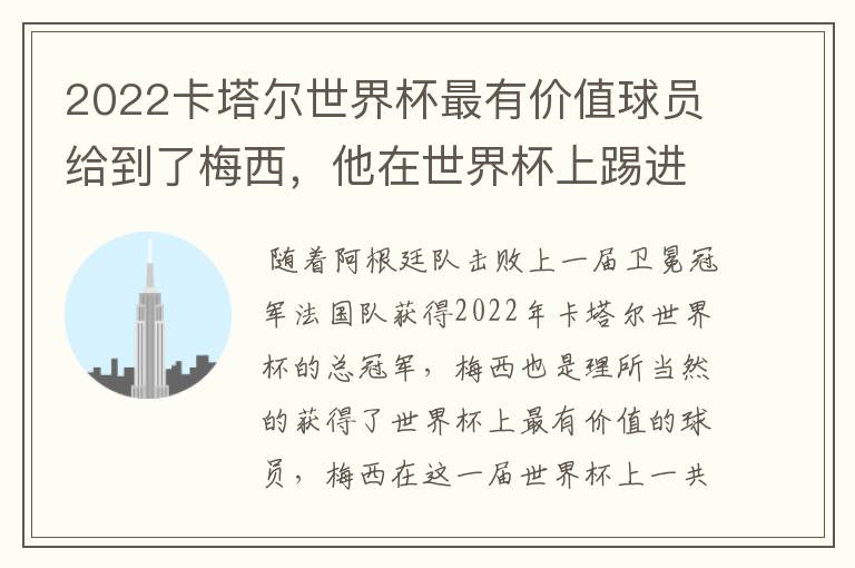 2022卡塔尔世界杯最有价值球员给到了梅西，他在世界杯上踢进了几个球？