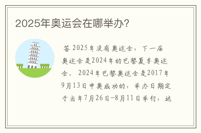 2025年奥运会在哪举办？