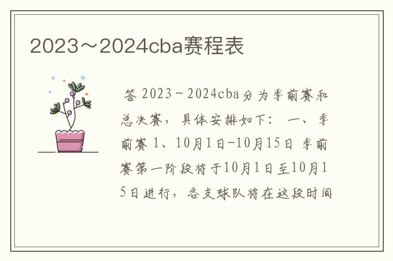 2023～2024cba赛程表