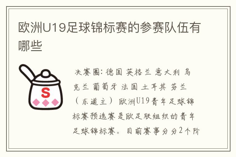 欧洲U19足球锦标赛的参赛队伍有哪些