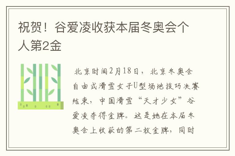 祝贺！谷爱凌收获本届冬奥会个人第2金