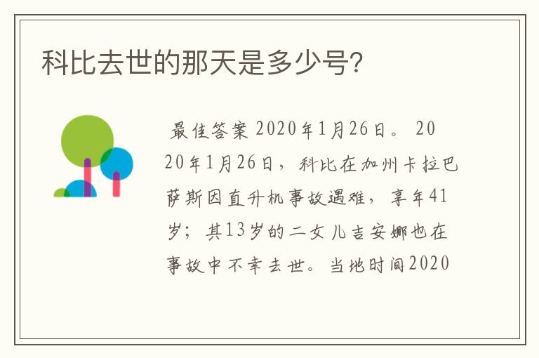 科比去世的那天是多少号？