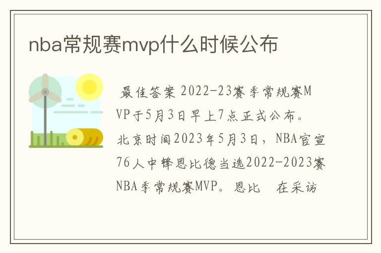 nba常规赛mvp什么时候公布