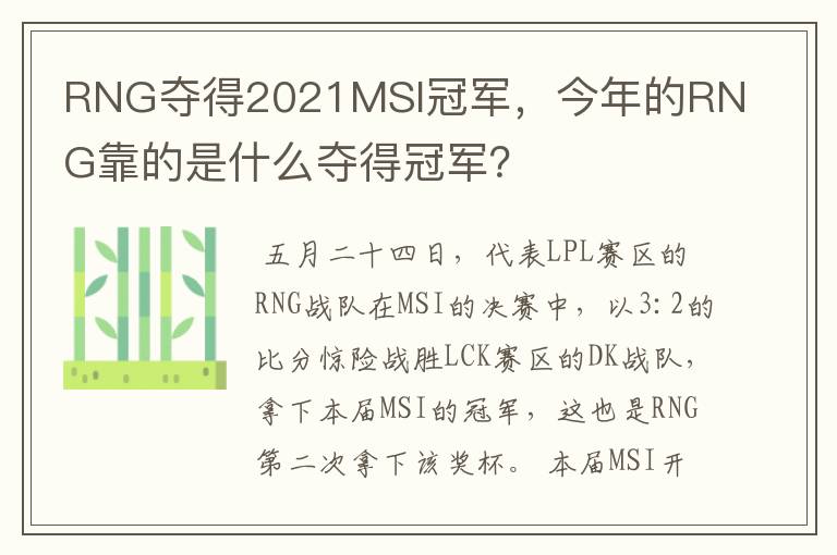 RNG夺得2021MSI冠军，今年的RNG靠的是什么夺得冠军？