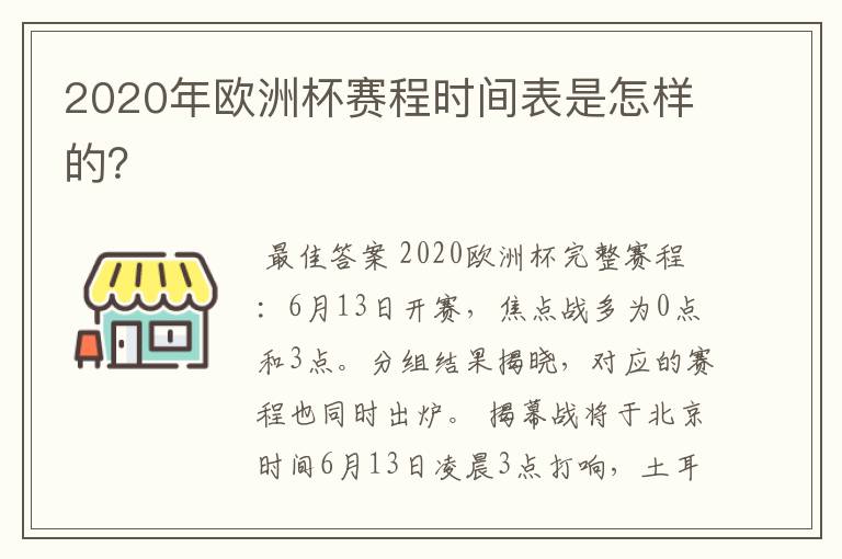 2020年欧洲杯赛程时间表是怎样的？