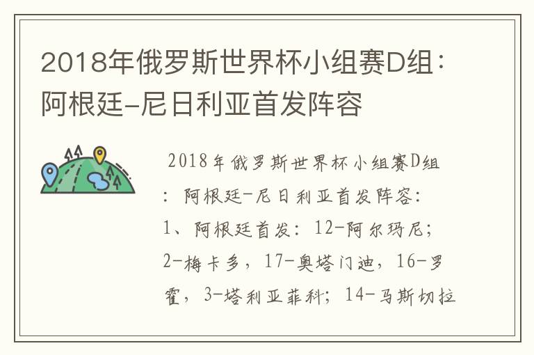 2018年俄罗斯世界杯小组赛D组：阿根廷-尼日利亚首发阵容