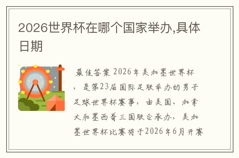 2026世界杯在哪个国家举办,具体日期