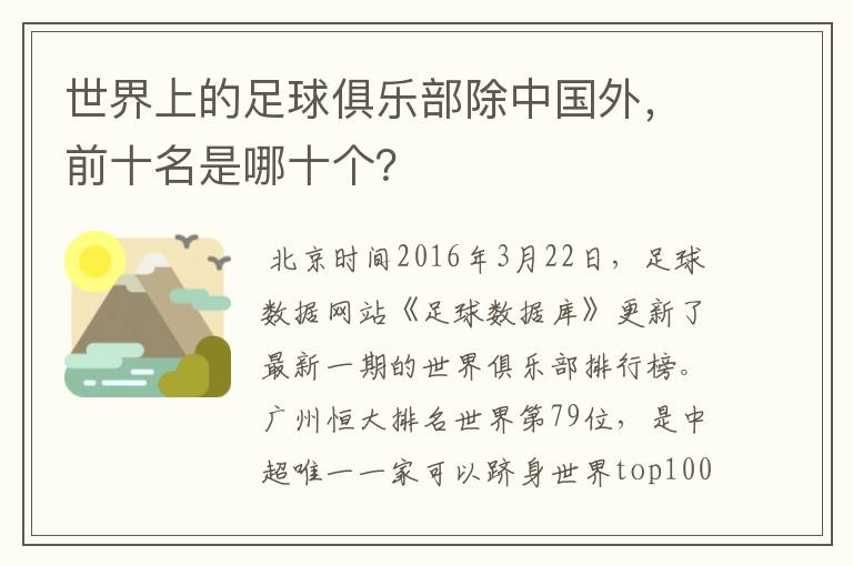 世界上的足球俱乐部除中国外，前十名是哪十个？