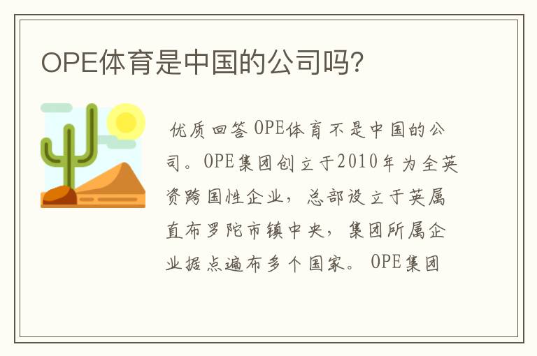 OPE体育是中国的公司吗？