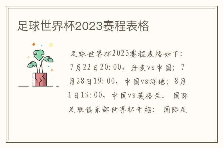 足球世界杯2023赛程表格