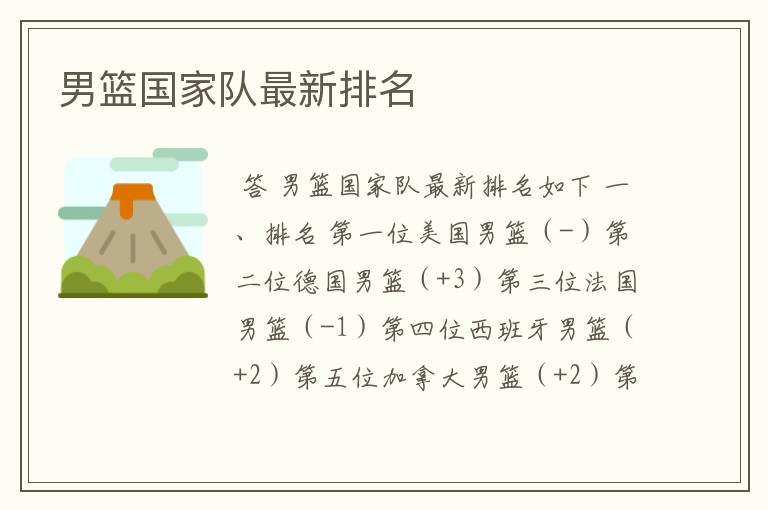 男篮国家队最新排名